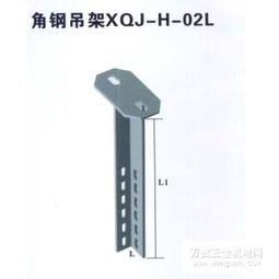 橋架角鋼吊架XQJ-H-02L型 成都優(yōu)質(zhì)廠商的專業(yè)選擇